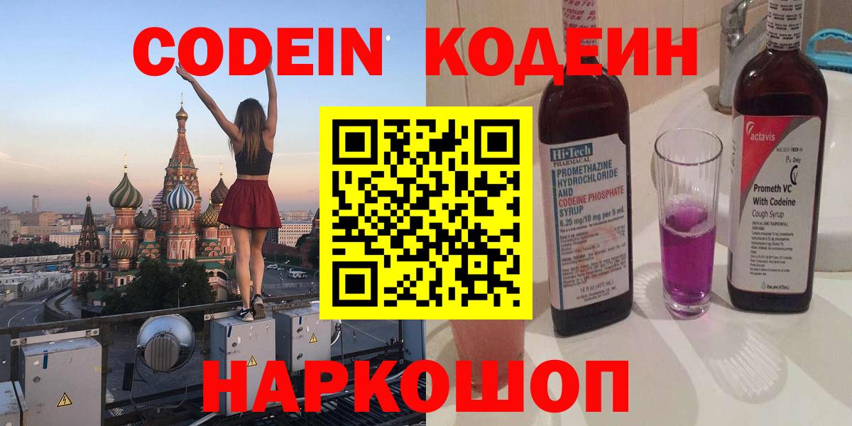 Гагарин  Codein напиток Lean (лин)  Вход с VPN 